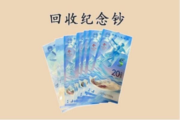 潮南区回收纪念钞